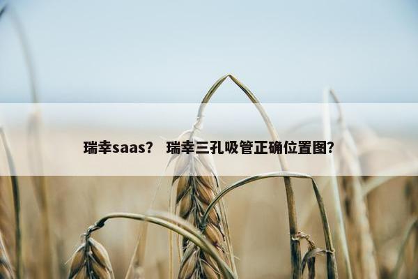 瑞幸saas？ 瑞幸三孔吸管正确位置图？