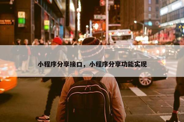 小程序分享接口，小程序分享功能实现