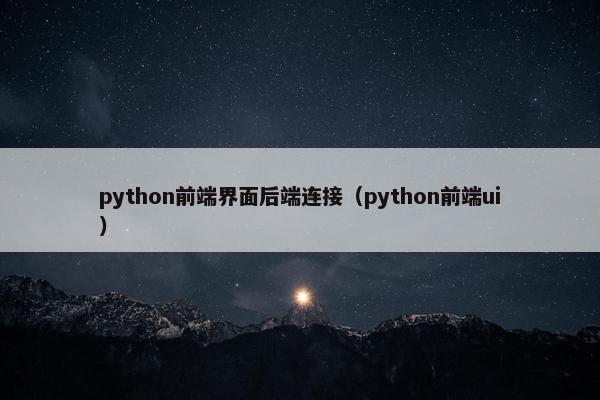 python前端界面后端连接（python前端ui）