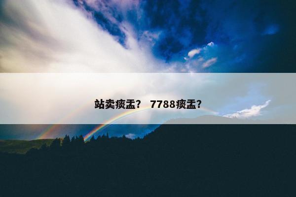站卖痰盂？ 7788痰盂？