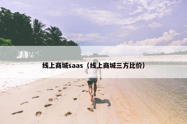 线上商城saas（线上商城三方比价）