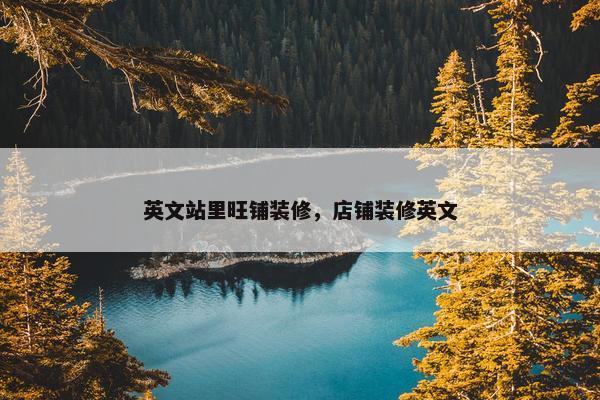 英文站里旺铺装修，店铺装修英文