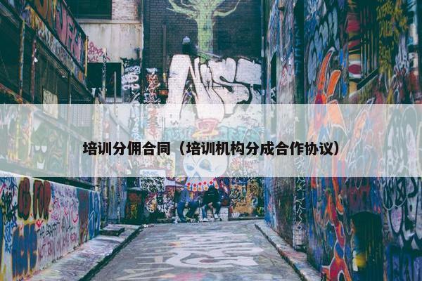 培训分佣合同（培训机构分成合作协议）