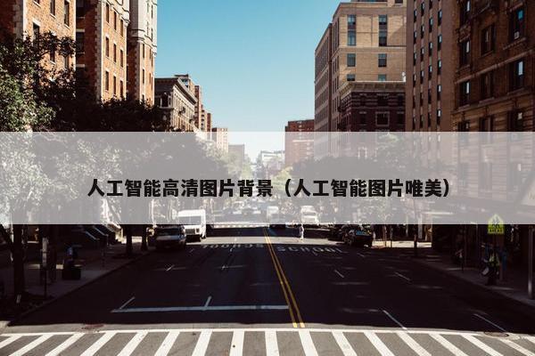 人工智能高清图片背景（人工智能图片唯美）