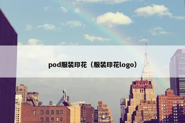 pod服装印花（服装印花logo）