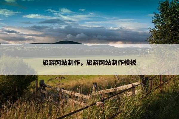 旅游网站制作，旅游网站制作模板