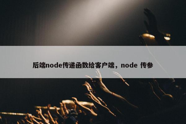 后端node传递函数给客户端，node 传参