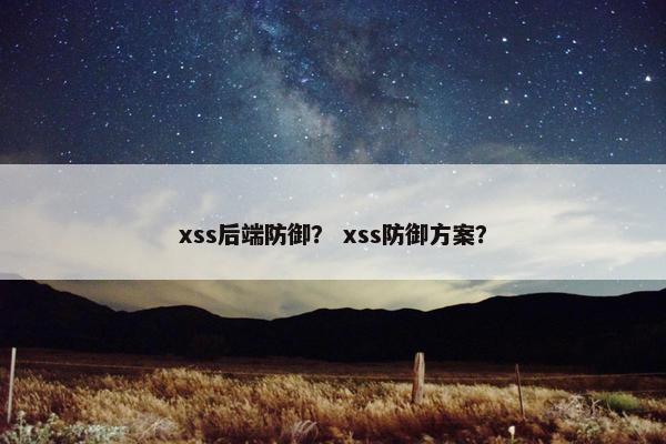 xss后端防御？ xss防御方案？