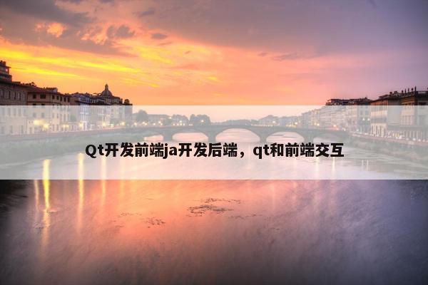 Qt开发前端ja开发后端，qt和前端交互
