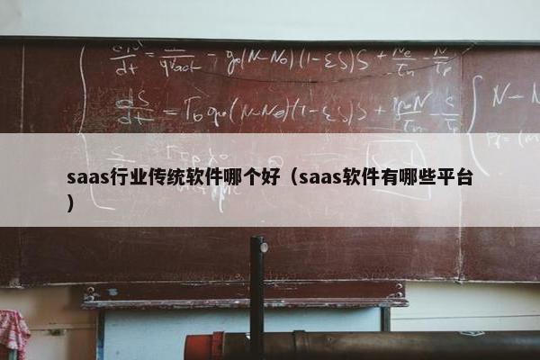 saas行业传统软件哪个好（saas软件有哪些平台）