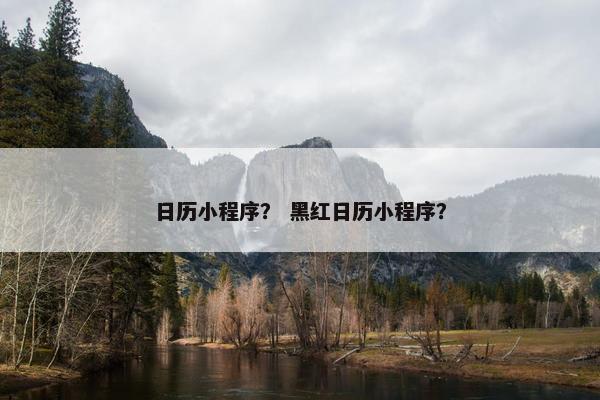 日历小程序？ 黑红日历小程序？