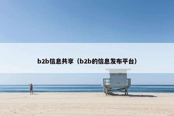 b2b信息共享（b2b的信息发布平台）