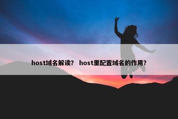 host域名解读？ host里配置域名的作用？