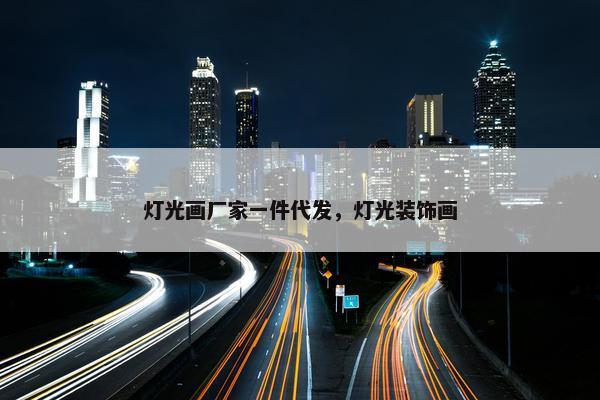 灯光画厂家一件代发，灯光装饰画