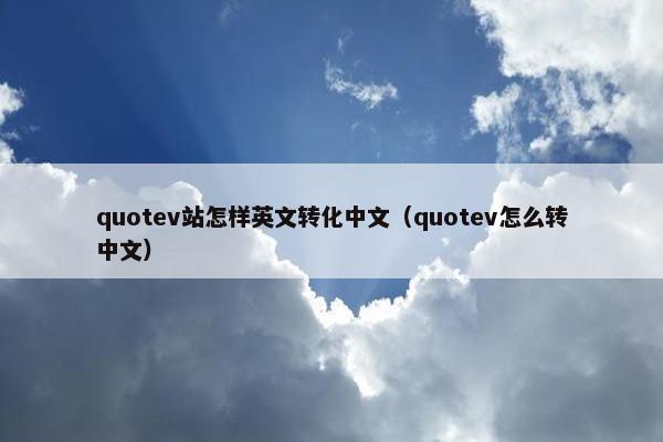 quotev站怎样英文转化中文（quotev怎么转中文）