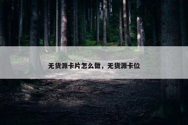 无货源卡片怎么做，无货源卡位
