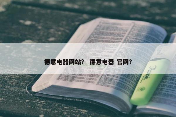 德意电器网站？ 德意电器 官网？