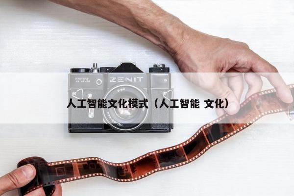 人工智能文化模式（人工智能 文化）
