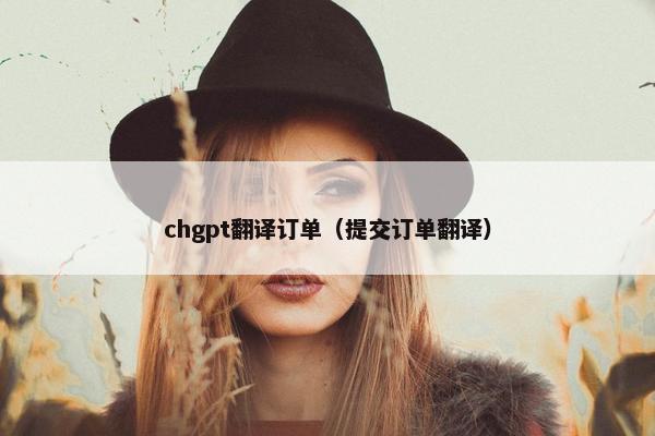 chgpt翻译订单（提交订单翻译）