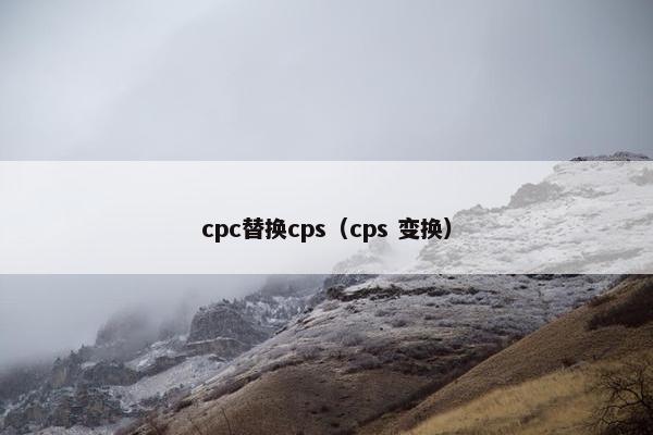 cpc替换cps（cps 变换）