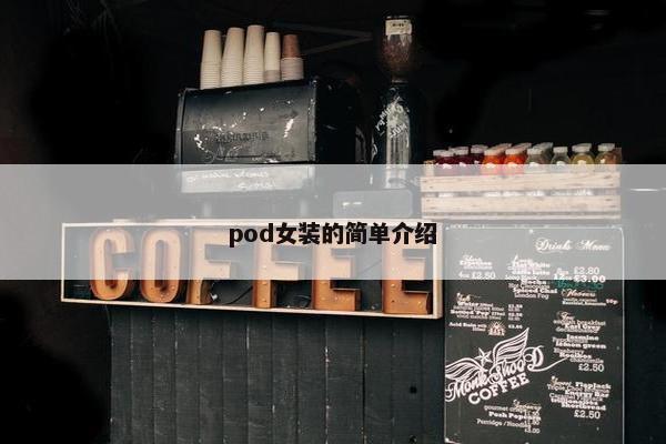 pod女装的简单介绍