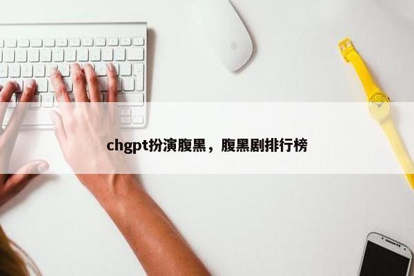chgpt扮演腹黑，腹黑剧排行榜
