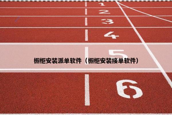 橱柜安装派单软件（橱柜安装接单软件）