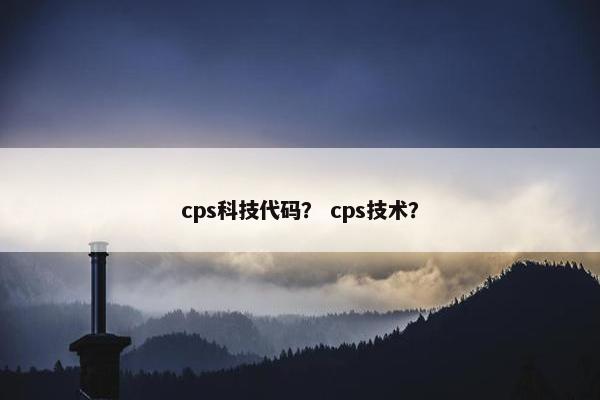 cps科技代码？ cps技术？