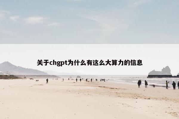 关于chgpt为什么有这么大算力的信息
