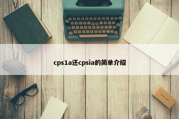cps1a还cpsia的简单介绍