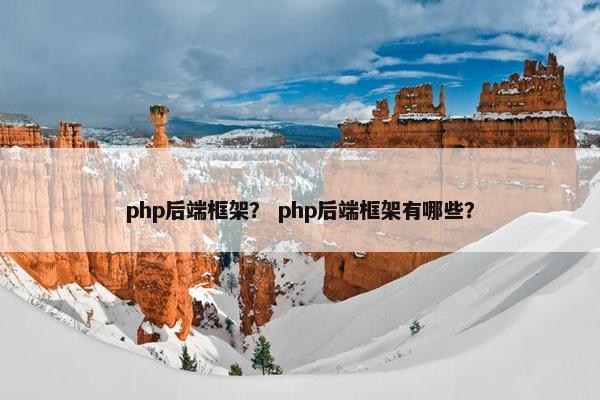 php后端框架？ php后端框架有哪些？