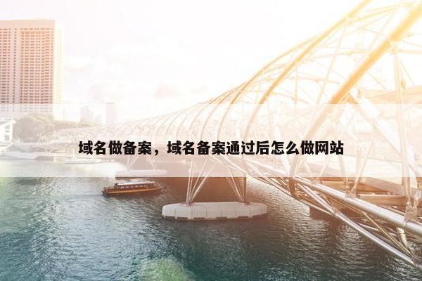 域名做备案，域名备案通过后怎么做网站
