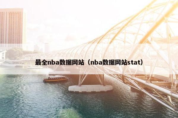 最全nba数据网站（nba数据网站stat）