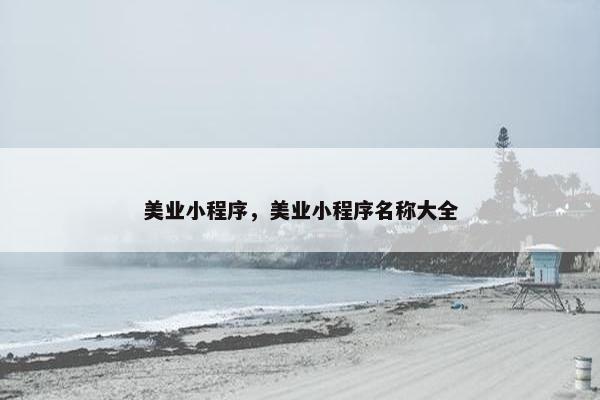 美业小程序，美业小程序名称大全