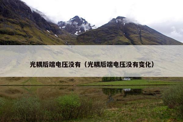 光耦后端电压没有（光耦后端电压没有变化）