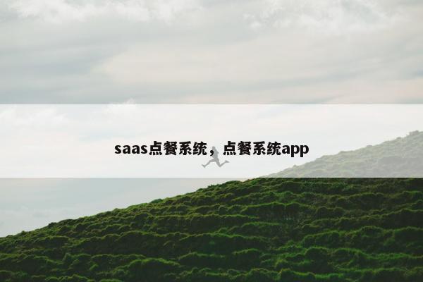 saas点餐系统，点餐系统app