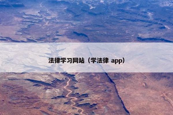 法律学习网站（学法律 app）