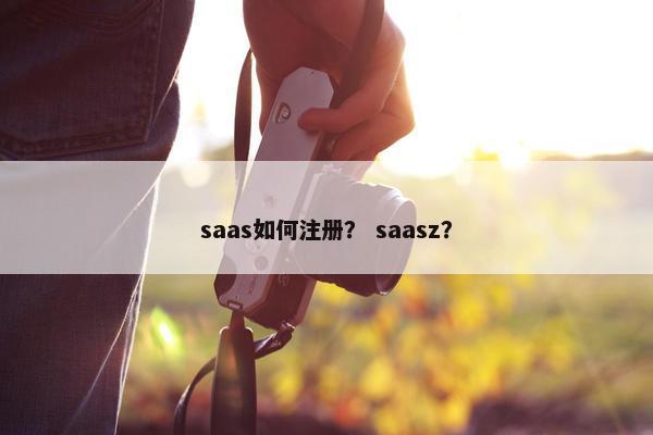saas如何注册？ saasz？