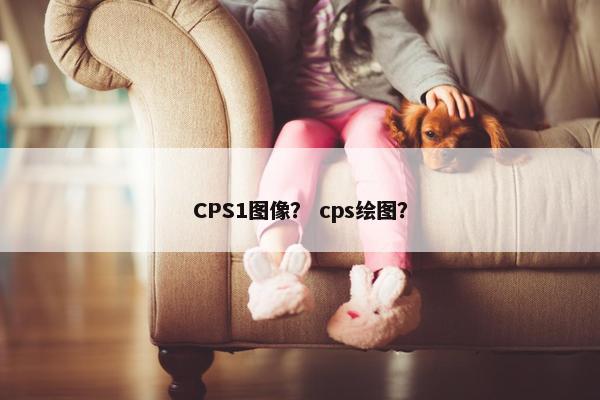 CPS1图像？ cps绘图？