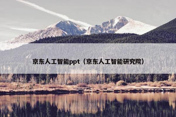 京东人工智能ppt（京东人工智能研究院）
