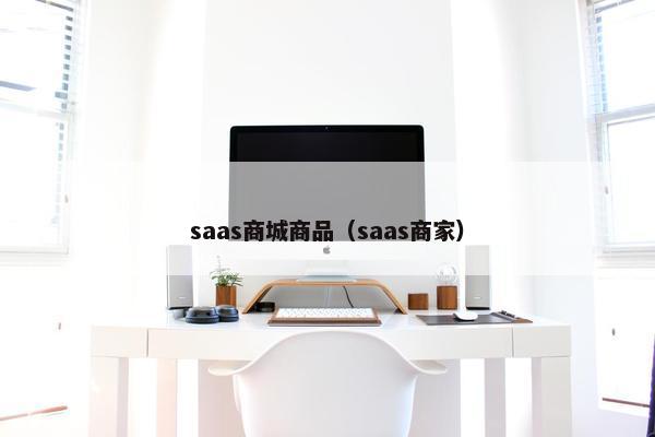 saas商城商品（saas商家）