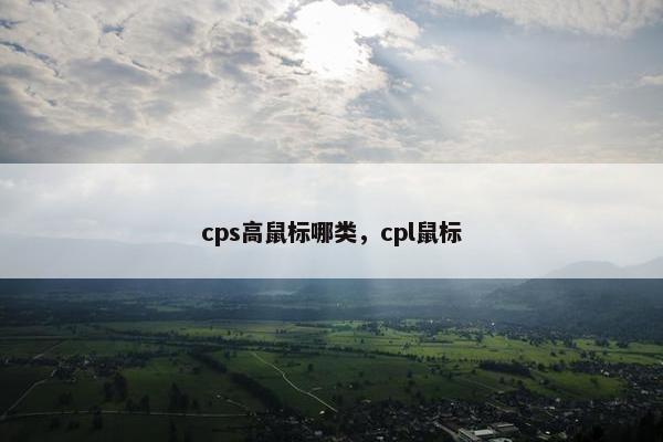 cps高鼠标哪类，cpl鼠标