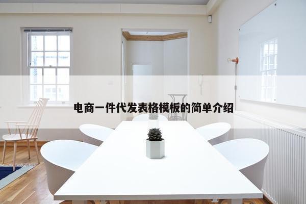 电商一件代发表格模板的简单介绍
