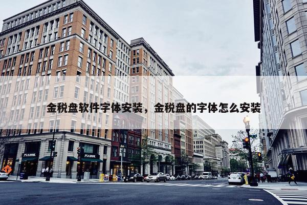 金税盘软件字体安装，金税盘的字体怎么安装