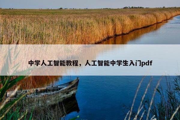 中学人工智能教程，人工智能中学生入门pdf