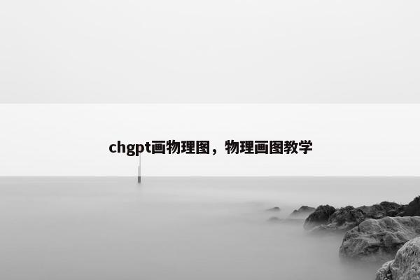chgpt画物理图，物理画图教学