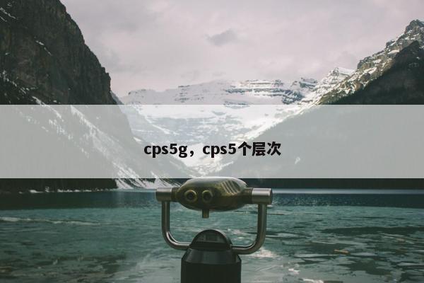 cps5g，cps5个层次
