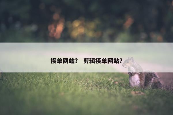 接单网站？ 剪辑接单网站？