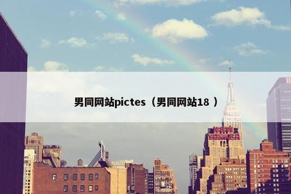 男同网站pictes（男同网站18 ）