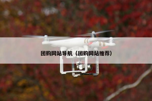 团购网站导航（团购网站推荐）